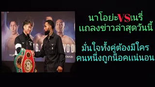 เเถลงข่าวโค้งสุดท้าย นาโอย่ะvsเนรี่