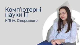 Відгуки про ВНЗ України / Комп'ютерні науки в КПІ ім. Сікорського.