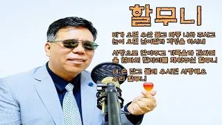 딱 두 번 들어보고 부른 노래 김호중 "할무니" 눈물나네 눈물 나... 가슴 한 켠의 아련한 추억 때문에