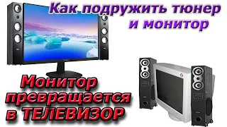 Как сделать Телевизор своими руками. Как подружить тюнер с монитором. Старый монитор еще пригодится