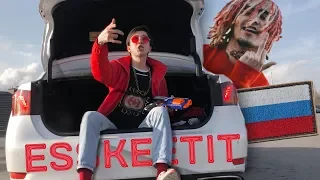 Lil Pump - ESSKEETIT/ЭЩКЕРЕ на РУССКОМ (18+)