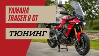 Yamaha Tracer 9 Тюнинг | Затачиваем японский нож | Мотоциклы для Взрослых 🇷🇺