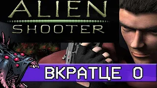 Вкратце о Alien Shooter