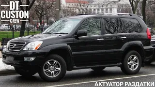 Lexus GX470 - актуатор раздатки и невошедшее про развал