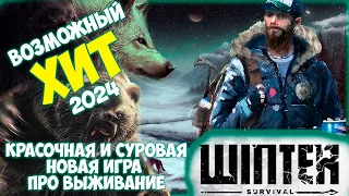 WINTER SURVIVAL || НОВАЯ ИГРА ПРО ВЫЖИВАНИЕ ЗИМОЙ (2024)