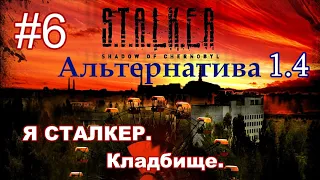 STALKER "Альтернатива 1.4". #6. Сюжет за СТАЛКЕРА. Сокол в Зап Припяти. Кладбище. Пещера.