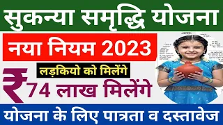 सुकन्या समृद्धि खाता नियम 2023 | सुकन्या खाता 2023 के फायदे | sukanya scheme rules 2023 | Sukanya