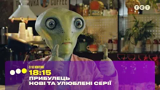 С 12 апреля в 18:15 премьера на ТЕТ — новые серии «Пришельца»