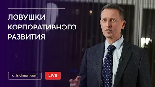 Ловушки корпоративного развития