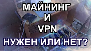 МАЙНИНГ И VPN!!!??? НУЖЕН ЛИ ОН МАЙНЕРАМ??? ЗАЩИТА НЕПОСРЕДСТВЕННО В МАЙНЕРЕ!