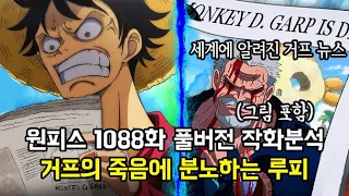 [원피스 추측] 거프의 죽음에 분노하는 루피, 세계에 알려지는 거프의 뉴스