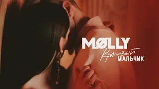 MOLLY - Красивый мальчик (Премьера клипа, 2019)