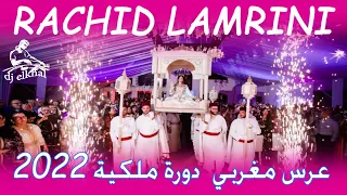 جديد العمارية المغربية دورة ملكية مع رشيد المريني RACHID LAMRINI  LAAMARIA DAWRA MALAKIYA