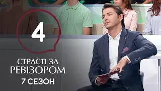 Страсти по Ревизору. Сезон 7. Выпуск 4 – Мукачево – 28.10.2019