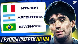 ТОП 10 Группы Смерти В Истории Чемпионатов Мира @GOAL24