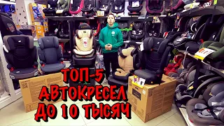 🔥🔥🔥ТОП-5 АВТОКРЕСЕЛ ДО 10 ТЫСЯЧ РУБЛЕЙ В КАТЕГОРИИ 15-36 КГ🔥🔥🔥