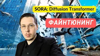 Как обучить нейросеть, на которой работает Sora. Практический гайд по Diffusion Transformer