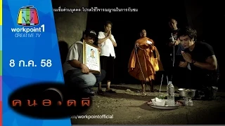 คนอวดผี 2015 | 8 ก.ค. 58 Full HD