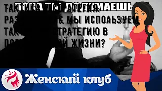 Тактика и стратегия: разница. Как мы используем тактику и стратегию в повседневной жизни?