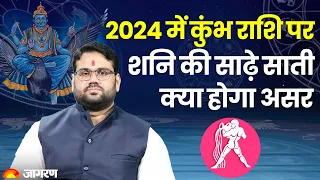 Kumbh Rashi 2024: 2024 में कुंभ राशि पर शनि की साढ़े साती, क्या होगा असर | Aquarius Sign