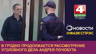 В Гродно продолжается рассмотрение уголовного дела Андрея Почобута