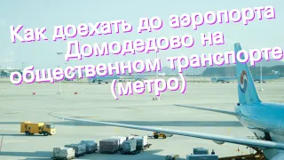 Как доехать до аэропорта Домодедово на общественном транспорте (метро)