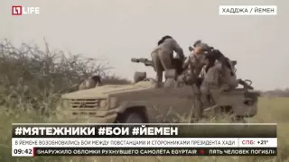 В Йемене возобновились бои между повстанцами и сторонниками президента Хади