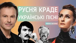 РУСНЯ КРАДЕ УКРАЇНСЬКІ ПІСНІ