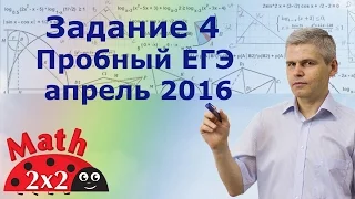 Пробный ЕГЭ 2016 по математике Задание 4 по теории вероятностей