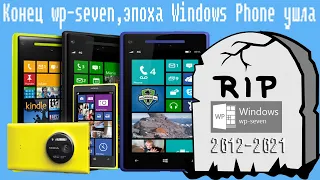 Конец wp-seven,эпоха Windows Phone ушла