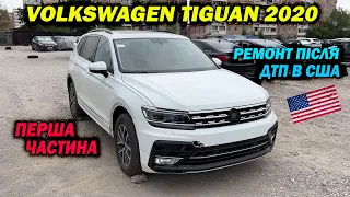 Volkswagen Tiguan 2020 року. Ремонт після ДТП, чи вийде підв'язати ключ!? Перша частина ремонту.