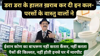 Vastu ईशान कोण के टॉयलेट से कैंसर, कंगाली, घरेलु झगड़े, सीरियस बीमारियां नहीं होती, north east toilet