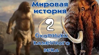 Исторический музей 2. Охотники каменного века