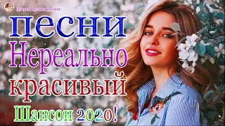 2020 Вот сборник песни Нереально красивый Шансон! года❀ Новинка песни 2020❀Зажигательные песни года