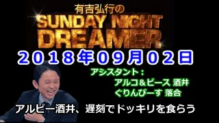 2018.09.02有吉弘行のSUNDAY NIGHT DREAMER （アルピー  酒井、ぐりんぴーす落合）