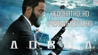 ОБЗОР на фильм "ДОВОД" - Что это было?