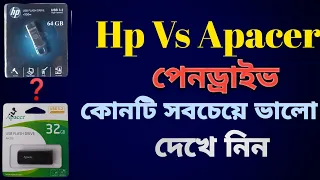 Hp Vs Apacer Pen Drive Review  | কোন পেনড্রাইভটি সবচেয়ে ভালো দেখে নিন