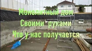 Монолитный Дом Своими Руками Снимаем опалубку Часть 5