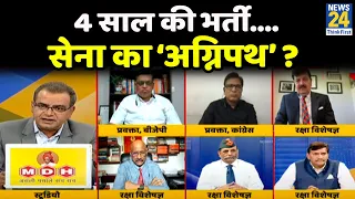 सबसे बड़ा सवाल- 4 साल की भर्ती….सेना का ‘अग्निपथ’ ? Sandeep Chaudhary के साथ LIVE