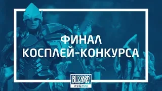 «ИгроМир» 2018 | Косплей-конкурс