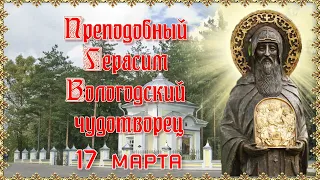 Преподобный Герасим Вологодский чудотворец. Память 17 марта.