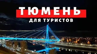 Тюмень для туристов. Термы. Тобольск. Кремль. Абалакский Знаменский монастырь.