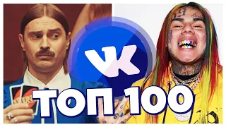 ТОП 100 ПЕСЕН ВКОНТАКТЕ | ИХ ИЩУТ ВСЕ | VK | ВК - 13 Мая 2020