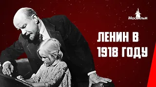 Ленин в 1918 году (1939) фильм