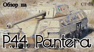 WORLD OF TANKS  Обзор, Гайд На P.44 Pantera Итальянский Средний Танк 8-го Уровня