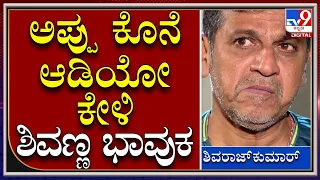 Shivarajkumar on Puneeth Rajkumar: ಅಪ್ಪು ಮಾತಾಡಿದ್ದ ಕೊನೆ ಮಾತು ಕೇಳಿ ಕಣ್ತುಂಬಿಕೊಂಡ ಶಿವಣ್ಣ|Tv9Kannada