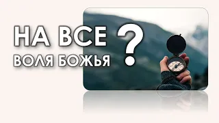 ВОЛЯ БОЖЬЯ НА ВСЕ?