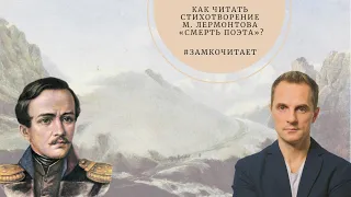 Как читать стихотворение М. Лермонтова "Смерть поэта"? | Проект #ЗамкоЧитает