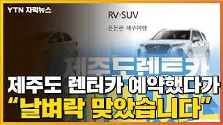 [자막뉴스] 여행 앞두고 '날벼락'...제주 렌터카에 무슨 일? / YTN