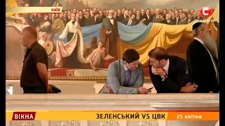 Зеленський VS ЦВК – Вікна-новини – 25.04.2019